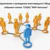 Уведомление о проведении внеочередного Общего собрания членов  ТСН(Ж) "МКР Ангелово"